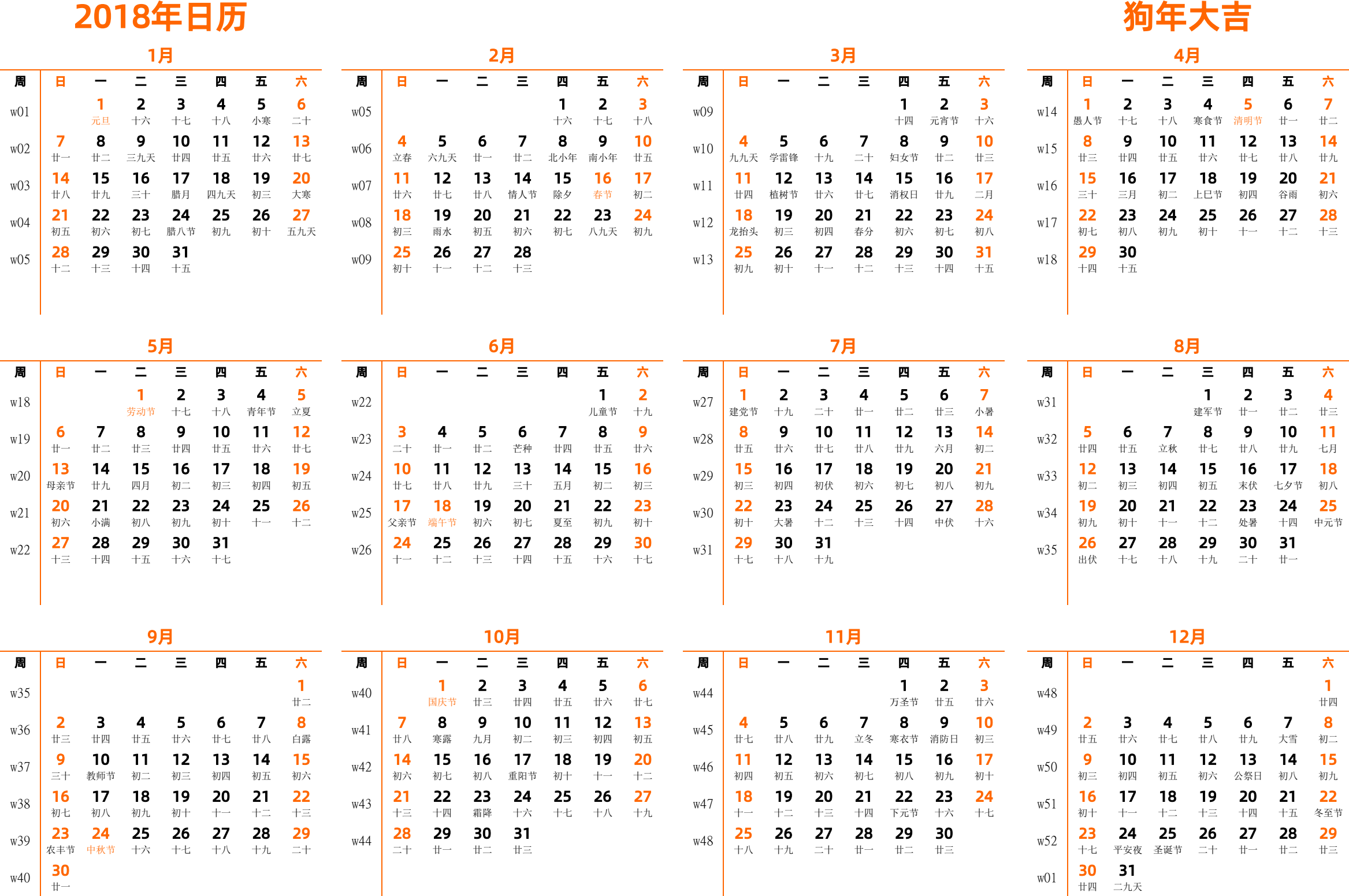 日历表2018年日历 中文版 横向排版 周日开始 带周数 带农历 带节假日调休安排